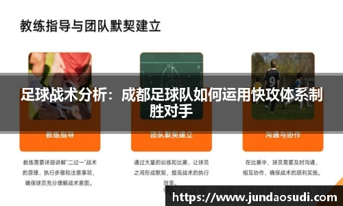 足球战术分析：成都足球队如何运用快攻体系制胜对手