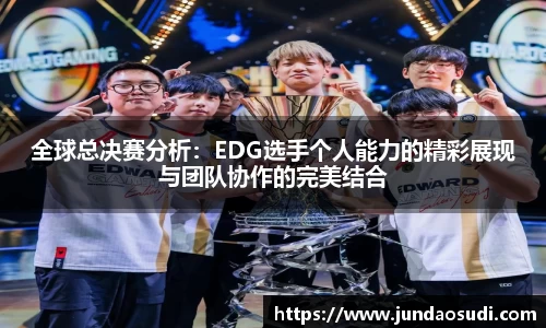 全球总决赛分析：EDG选手个人能力的精彩展现与团队协作的完美结合