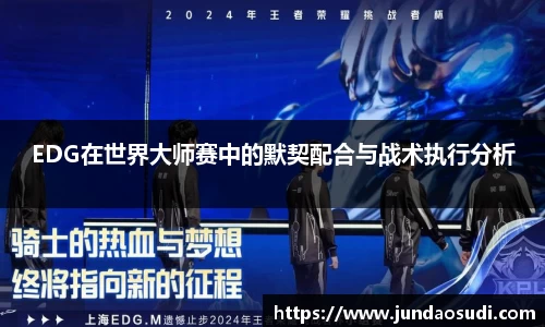 EDG在世界大师赛中的默契配合与战术执行分析