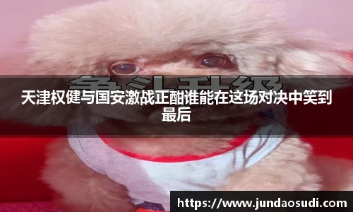 天津权健与国安激战正酣谁能在这场对决中笑到最后