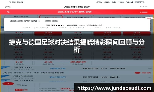 捷克与德国足球对决结果揭晓精彩瞬间回顾与分析