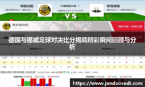 德国与挪威足球对决比分揭晓精彩瞬间回顾与分析