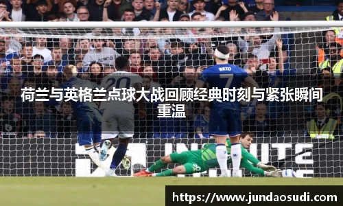 荷兰与英格兰点球大战回顾经典时刻与紧张瞬间重温