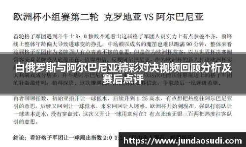 白俄罗斯与阿尔巴尼亚精彩对决视频回顾分析及赛后点评