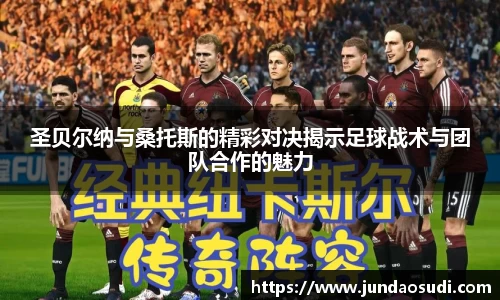 圣贝尔纳与桑托斯的精彩对决揭示足球战术与团队合作的魅力