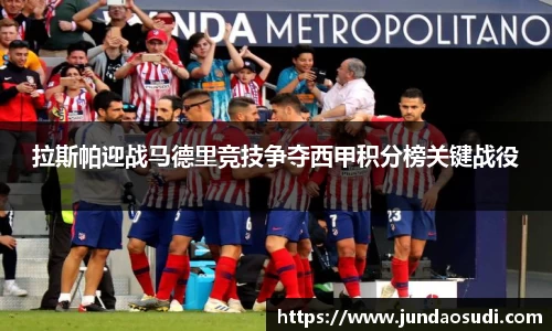 拉斯帕迎战马德里竞技争夺西甲积分榜关键战役