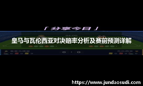 皇马与瓦伦西亚对决赔率分析及赛前预测详解