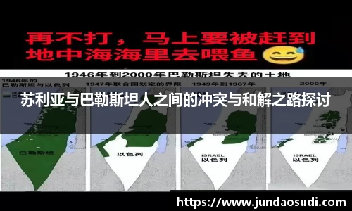 苏利亚与巴勒斯坦人之间的冲突与和解之路探讨